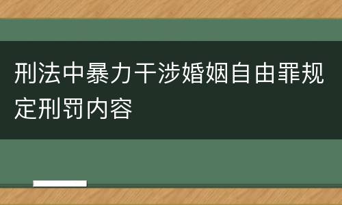 刑法中暴力干涉婚姻自由罪规定刑罚内容