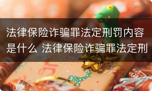 法律保险诈骗罪法定刑罚内容是什么 法律保险诈骗罪法定刑罚内容是什么意思