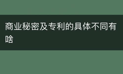 商业秘密及专利的具体不同有啥