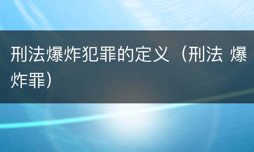 刑法爆炸犯罪的定义（刑法 爆炸罪）