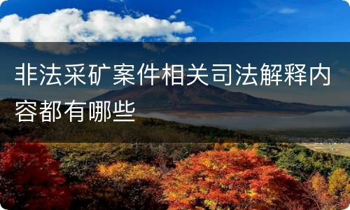 非法采矿案件相关司法解释内容都有哪些