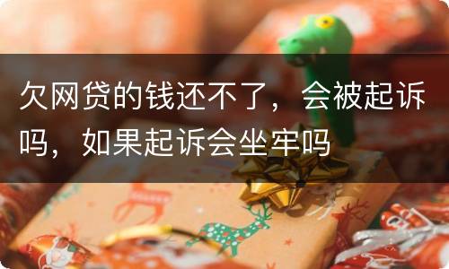 欠网贷的钱还不了，会被起诉吗，如果起诉会坐牢吗