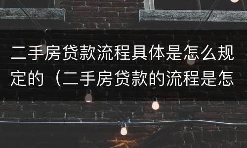 二手房贷款流程具体是怎么规定的（二手房贷款的流程是怎样的）