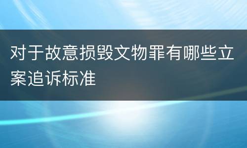对于故意损毁文物罪有哪些立案追诉标准