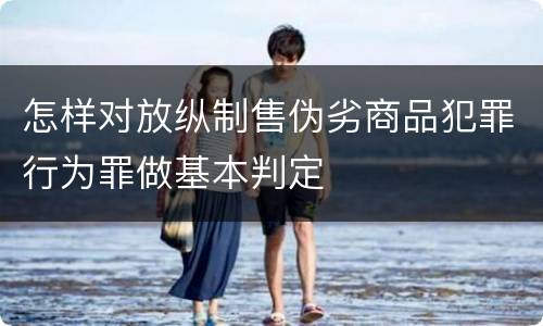 怎样对放纵制售伪劣商品犯罪行为罪做基本判定