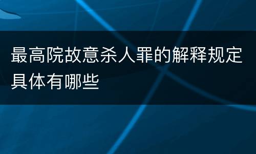 最高院故意杀人罪的解释规定具体有哪些