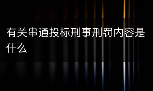 有关串通投标刑事刑罚内容是什么