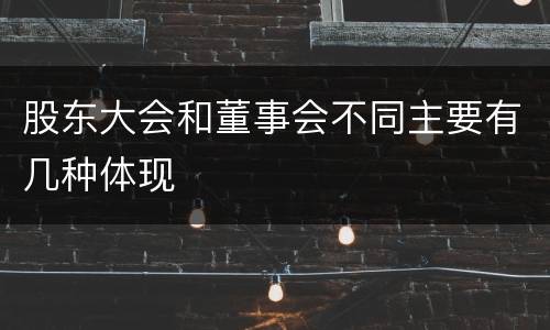 股东大会和董事会不同主要有几种体现