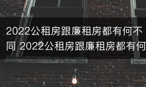2022公租房跟廉租房都有何不同 2022公租房跟廉租房都有何不同之处