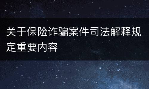 关于保险诈骗案件司法解释规定重要内容