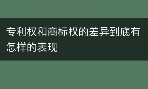 专利权和商标权的差异到底有怎样的表现