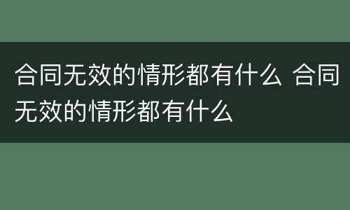 合同无效的情形都有什么 合同无效的情形都有什么