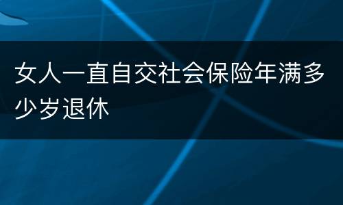 女人一直自交社会保险年满多少岁退休