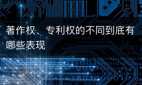 著作权、专利权的不同到底有哪些表现