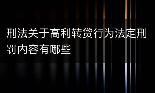 刑法关于高利转贷行为法定刑罚内容有哪些