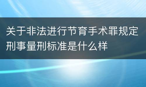 关于非法进行节育手术罪规定刑事量刑标准是什么样
