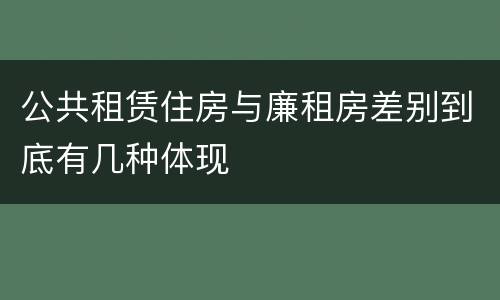 公共租赁住房与廉租房差别到底有几种体现