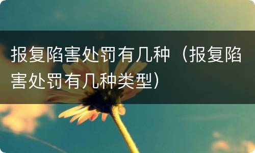 报复陷害处罚有几种（报复陷害处罚有几种类型）