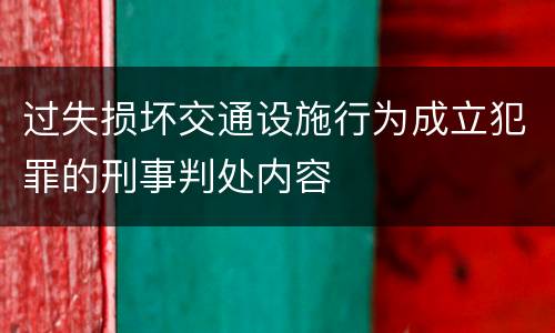 过失损坏交通设施行为成立犯罪的刑事判处内容