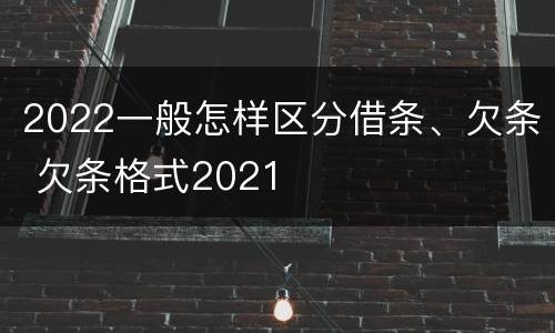 2022一般怎样区分借条、欠条 欠条格式2021