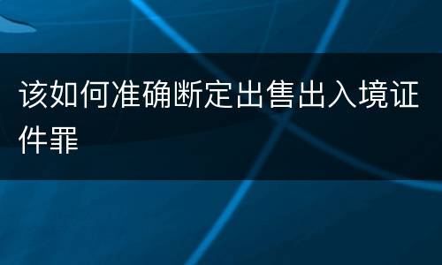 该如何准确断定出售出入境证件罪