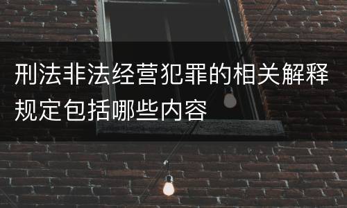 刑法非法经营犯罪的相关解释规定包括哪些内容