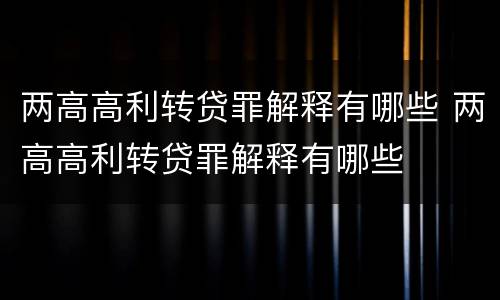两高高利转贷罪解释有哪些 两高高利转贷罪解释有哪些