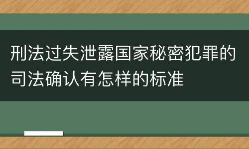 刑法过失泄露国家秘密犯罪的司法确认有怎样的标准