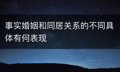 事实婚姻和同居关系的不同具体有何表现
