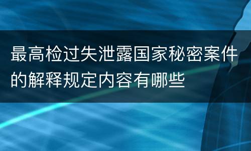 最高检过失泄露国家秘密案件的解释规定内容有哪些