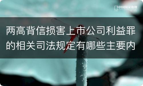 两高背信损害上市公司利益罪的相关司法规定有哪些主要内容