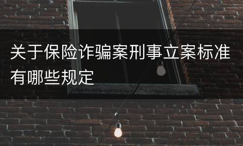 关于保险诈骗案刑事立案标准有哪些规定