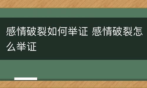 感情破裂如何举证 感情破裂怎么举证