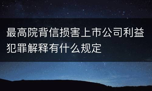 最高院背信损害上市公司利益犯罪解释有什么规定