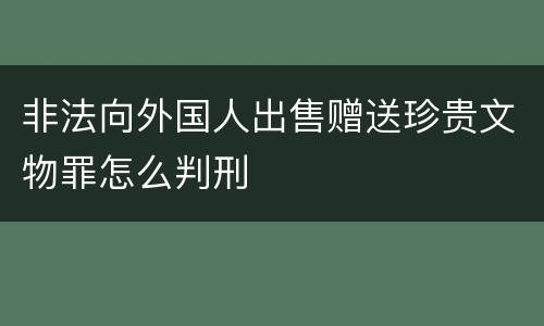 非法向外国人出售赠送珍贵文物罪怎么判刑
