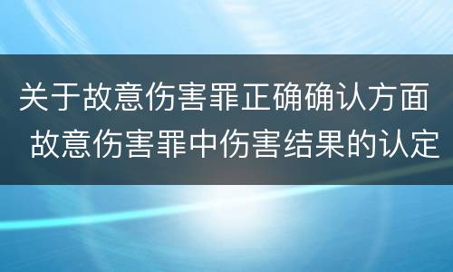 关于故意伤害罪正确确认方面 故意伤害罪中伤害结果的认定