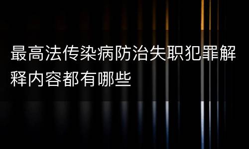 最高法传染病防治失职犯罪解释内容都有哪些