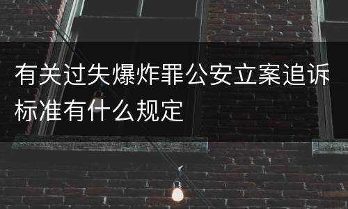 有关过失爆炸罪公安立案追诉标准有什么规定