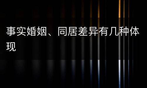 事实婚姻、同居差异有几种体现