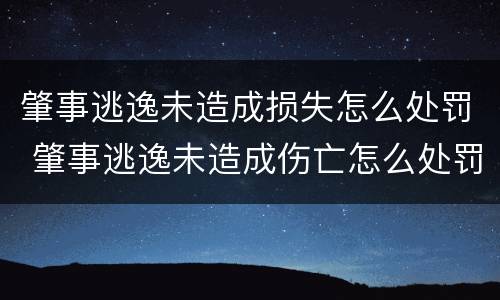 肇事逃逸未造成损失怎么处罚 肇事逃逸未造成伤亡怎么处罚