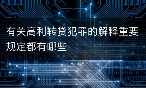 有关高利转贷犯罪的解释重要规定都有哪些