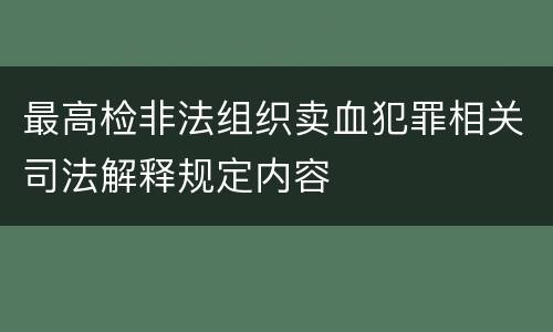 最高检非法组织卖血犯罪相关司法解释规定内容