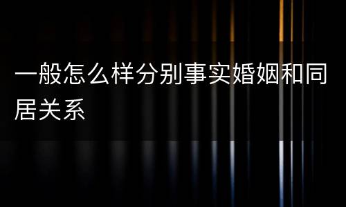 一般怎么样分别事实婚姻和同居关系