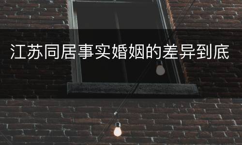 江苏同居事实婚姻的差异到底