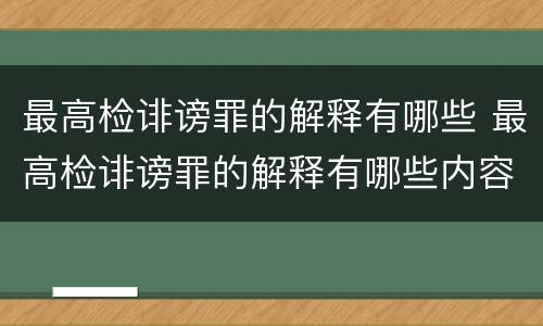 最高检诽谤罪的解释有哪些 最高检诽谤罪的解释有哪些内容