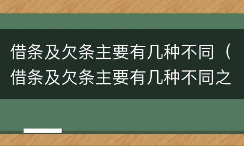 借条及欠条主要有几种不同（借条及欠条主要有几种不同之处）