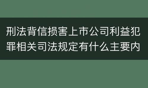 刑法背信损害上市公司利益犯罪相关司法规定有什么主要内容