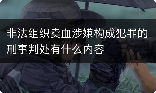 非法组织卖血涉嫌构成犯罪的刑事判处有什么内容