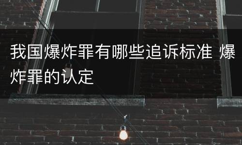 我国爆炸罪有哪些追诉标准 爆炸罪的认定