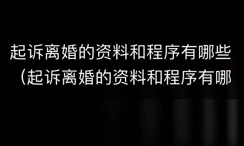 起诉离婚的资料和程序有哪些（起诉离婚的资料和程序有哪些要求）